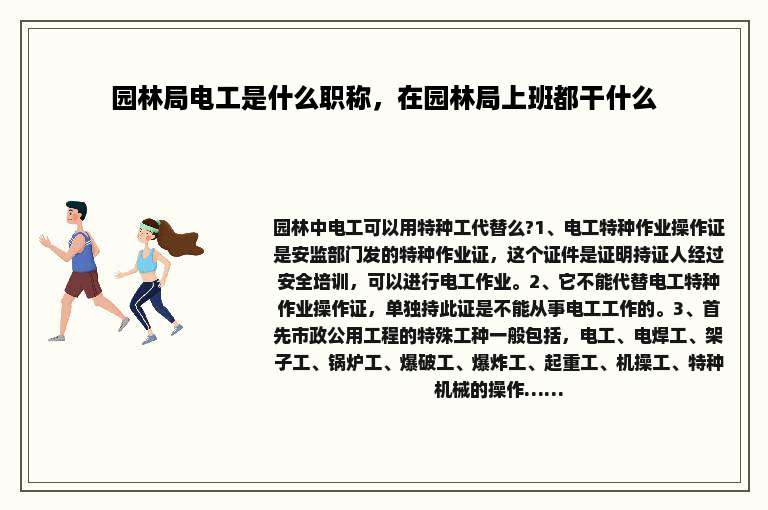 园林局电工是什么职称，在园林局上班都干什么