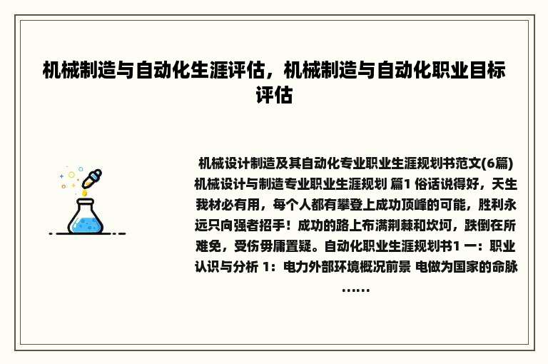 机械制造与自动化生涯评估，机械制造与自动化职业目标评估