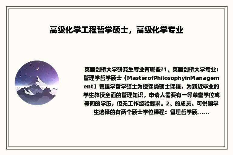高级化学工程哲学硕士，高级化学专业