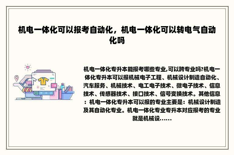 机电一体化可以报考自动化，机电一体化可以转电气自动化吗