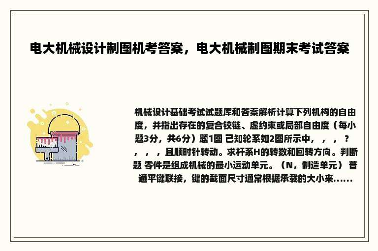 电大机械设计制图机考答案，电大机械制图期末考试答案
