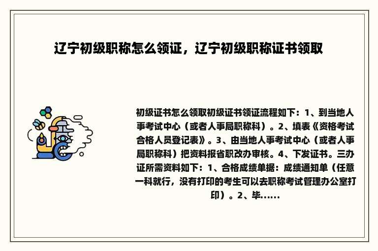 辽宁初级职称怎么领证，辽宁初级职称证书领取