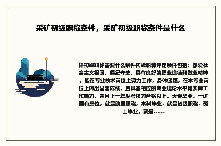 采矿初级职称条件，采矿初级职称条件是什么