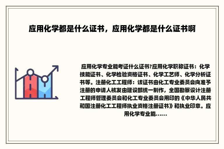 应用化学都是什么证书，应用化学都是什么证书啊