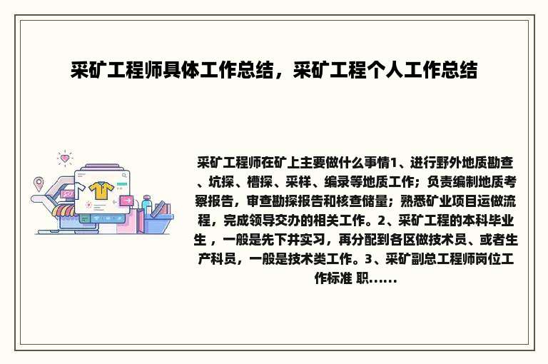 采矿工程师具体工作总结，采矿工程个人工作总结
