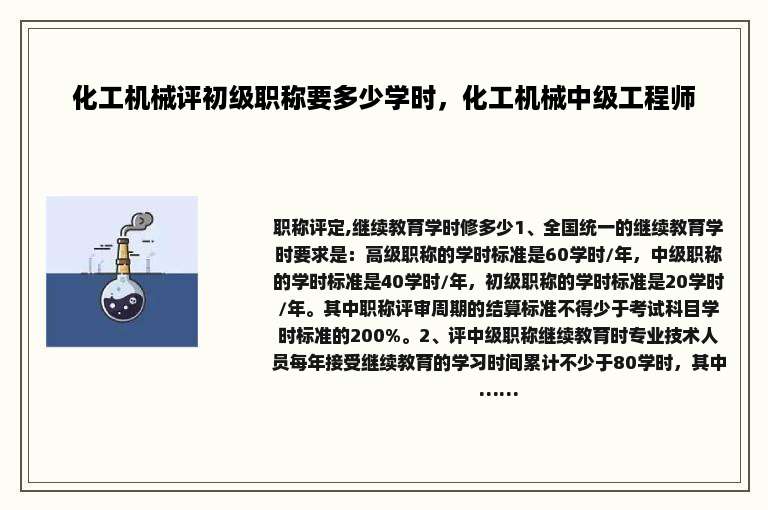 化工机械评初级职称要多少学时，化工机械中级工程师