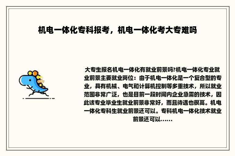 机电一体化专科报考，机电一体化考大专难吗