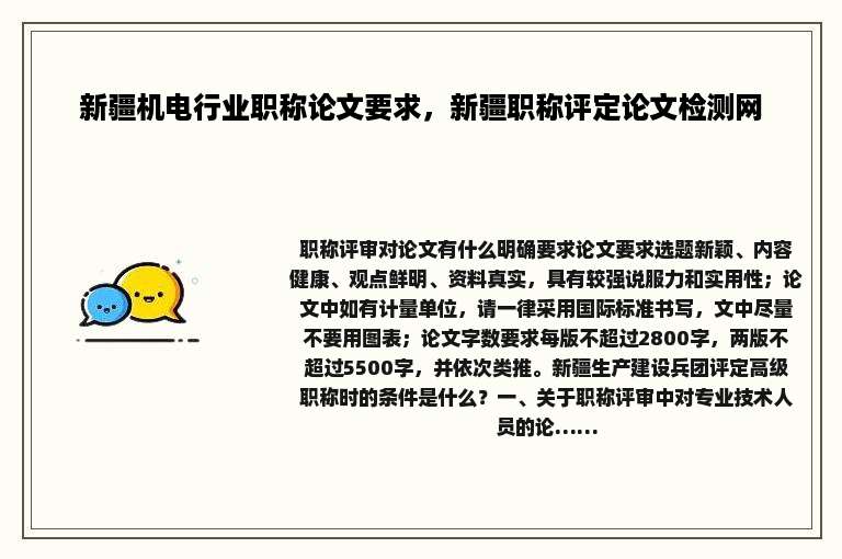 新疆机电行业职称论文要求，新疆职称评定论文检测网