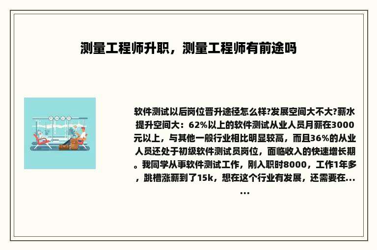 测量工程师升职，测量工程师有前途吗