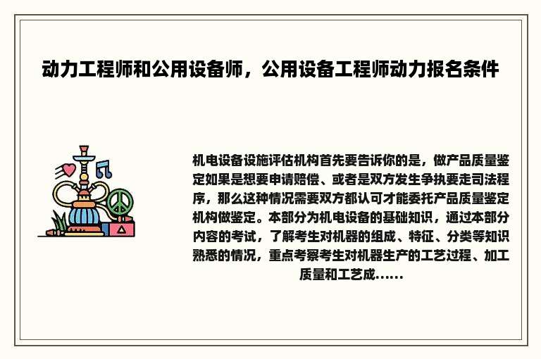 动力工程师和公用设备师，公用设备工程师动力报名条件