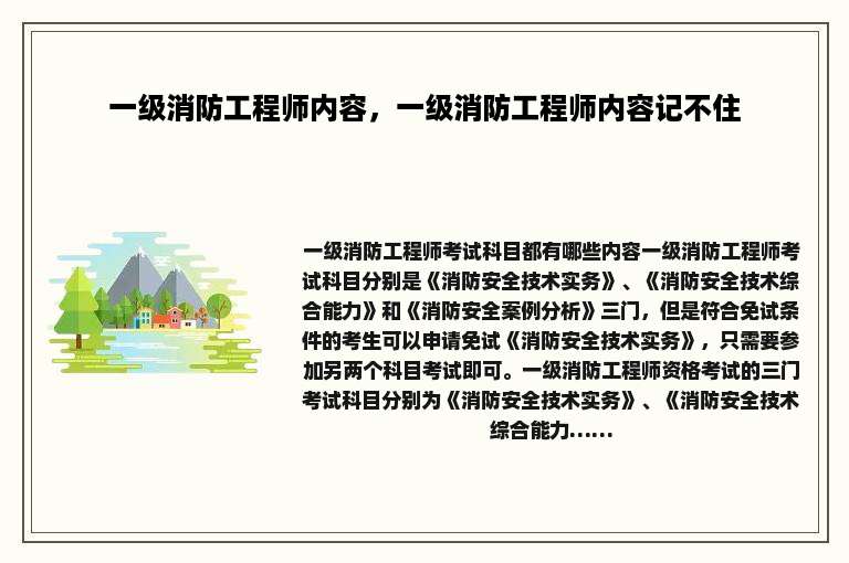 一级消防工程师内容，一级消防工程师内容记不住