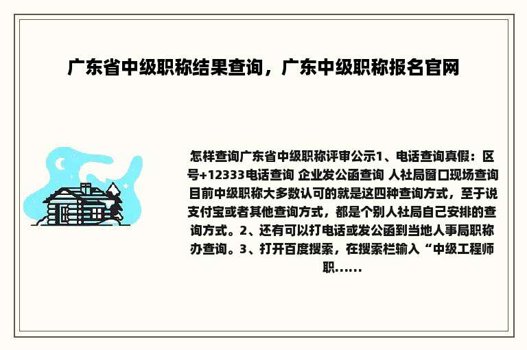 广东省中级职称结果查询，广东中级职称报名官网