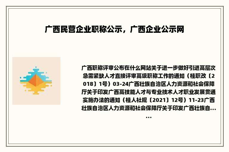 广西民营企业职称公示，广西企业公示网