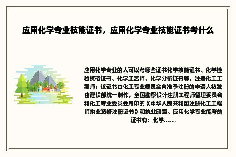 应用化学专业技能证书，应用化学专业技能证书考什么