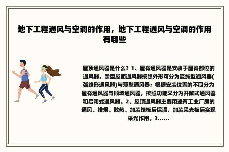 地下工程通风与空调的作用，地下工程通风与空调的作用有哪些