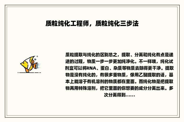 质粒纯化工程师，质粒纯化三步法