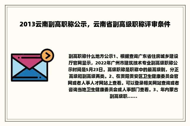 2013云南副高职称公示，云南省副高级职称评审条件