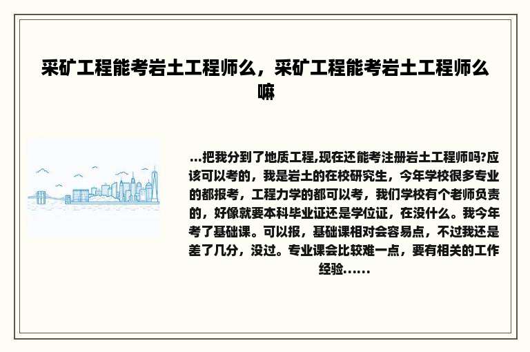 采矿工程能考岩土工程师么，采矿工程能考岩土工程师么嘛