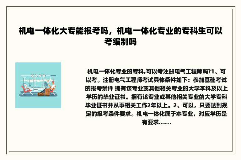 机电一体化大专能报考吗，机电一体化专业的专科生可以考编制吗