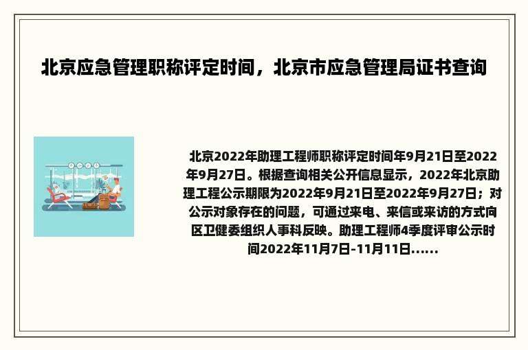 北京应急管理职称评定时间，北京市应急管理局证书查询