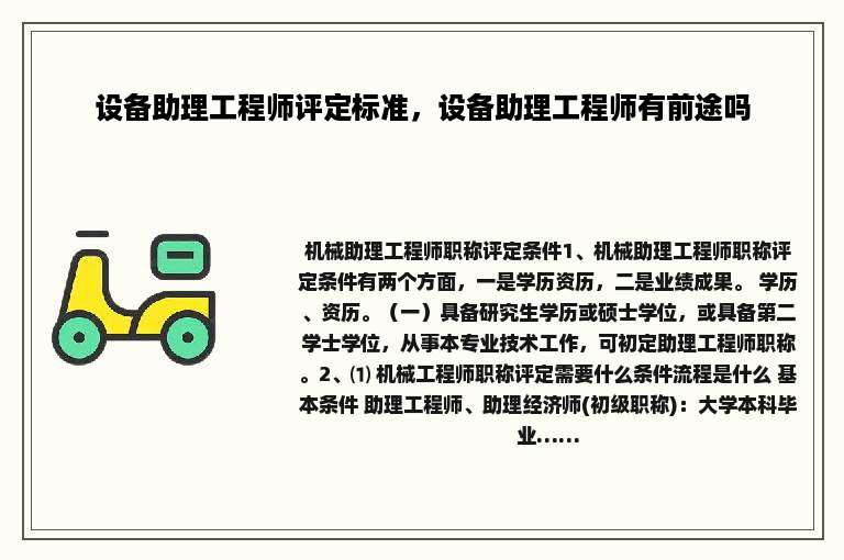 设备助理工程师评定标准，设备助理工程师有前途吗