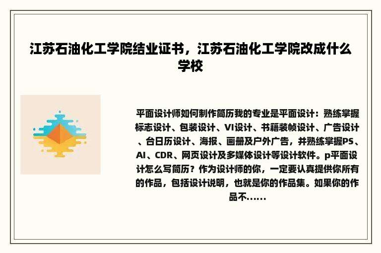江苏石油化工学院结业证书，江苏石油化工学院改成什么学校