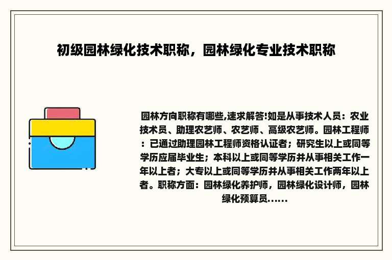 初级园林绿化技术职称，园林绿化专业技术职称