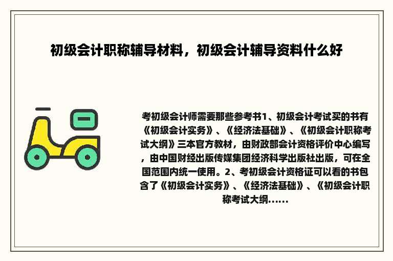 初级会计职称辅导材料，初级会计辅导资料什么好