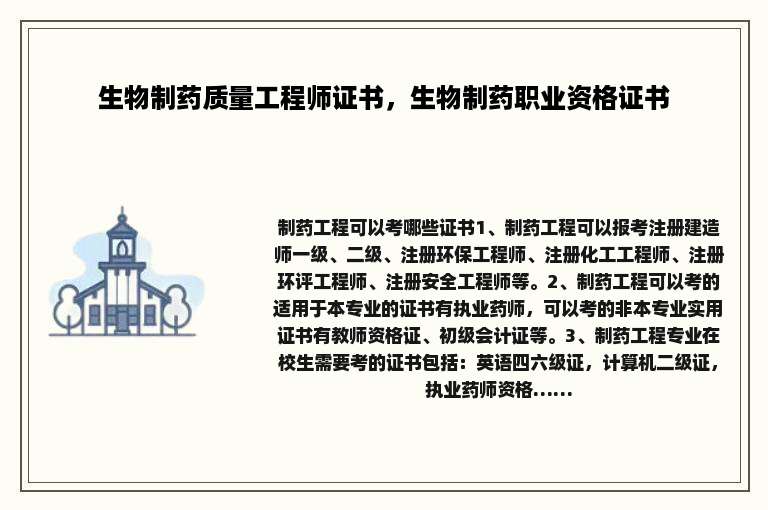 生物制药质量工程师证书，生物制药职业资格证书