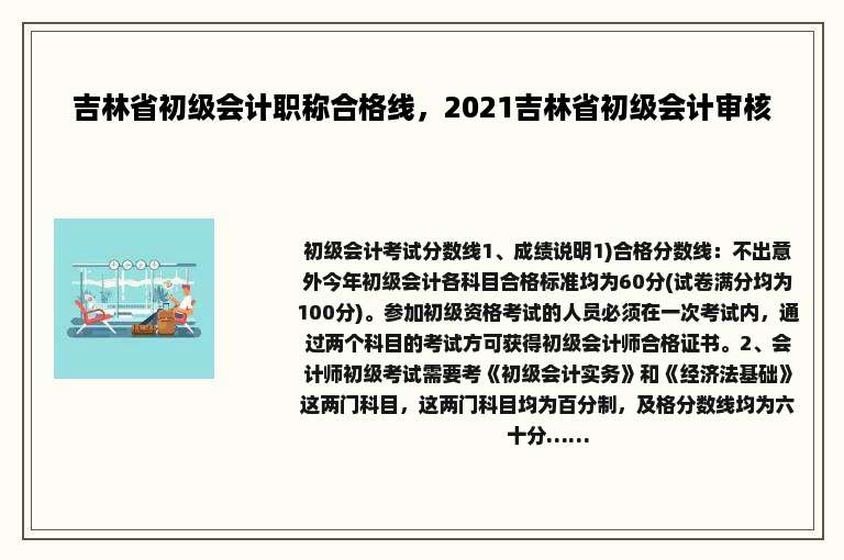 吉林省初级会计职称合格线，2021吉林省初级会计审核