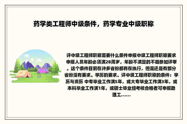 药学类工程师中级条件，药学专业中级职称