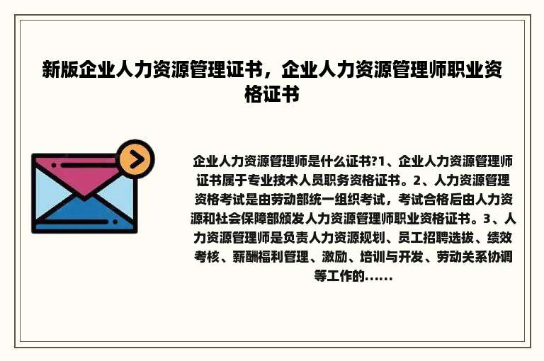 新版企业人力资源管理证书，企业人力资源管理师职业资格证书