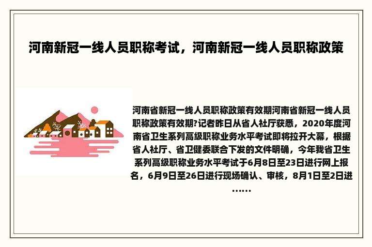 河南新冠一线人员职称考试，河南新冠一线人员职称政策