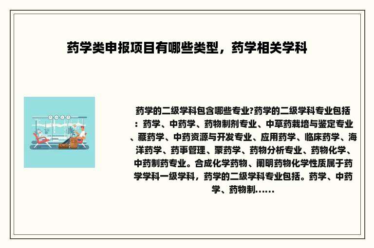 药学类申报项目有哪些类型，药学相关学科
