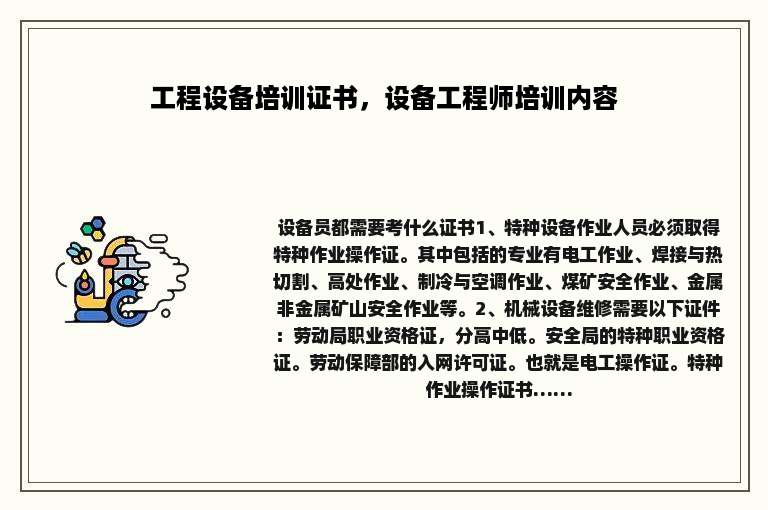 工程设备培训证书，设备工程师培训内容