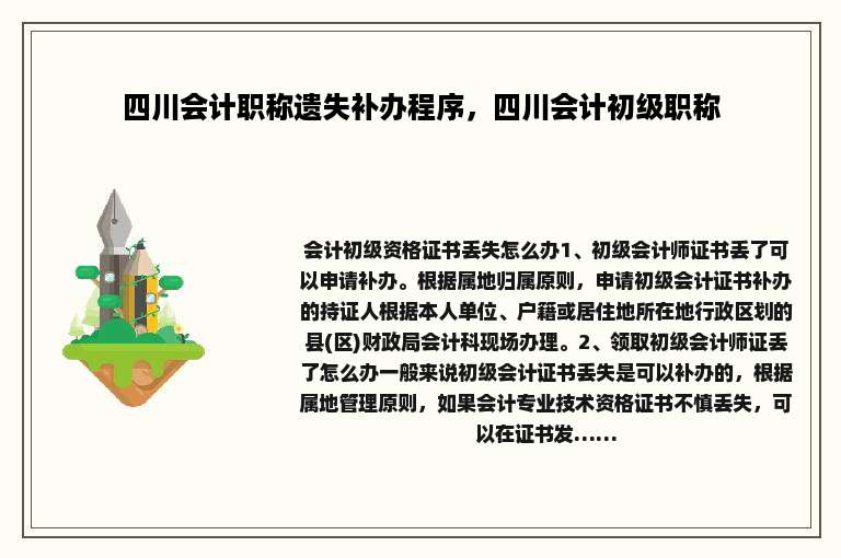 四川会计职称遗失补办程序，四川会计初级职称