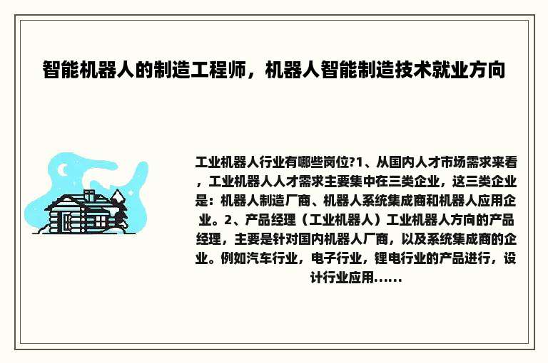 智能机器人的制造工程师，机器人智能制造技术就业方向