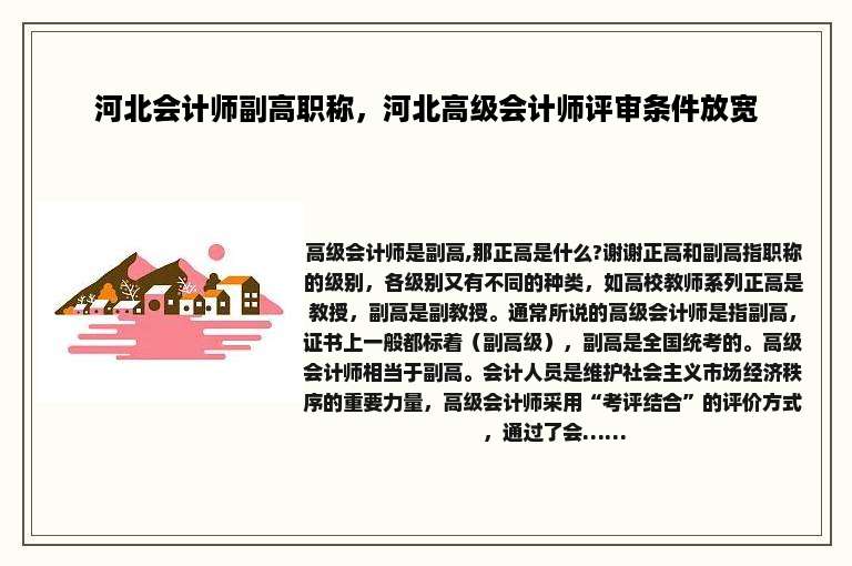 河北会计师副高职称，河北高级会计师评审条件放宽