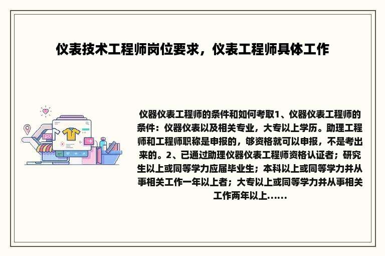 仪表技术工程师岗位要求，仪表工程师具体工作