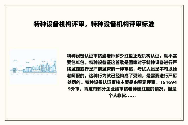 特种设备机构评审，特种设备机构评审标准