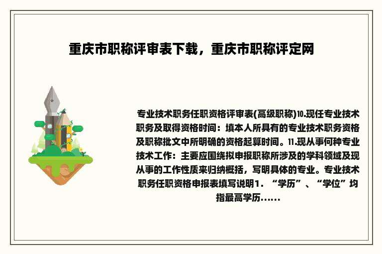 重庆市职称评审表下载，重庆市职称评定网
