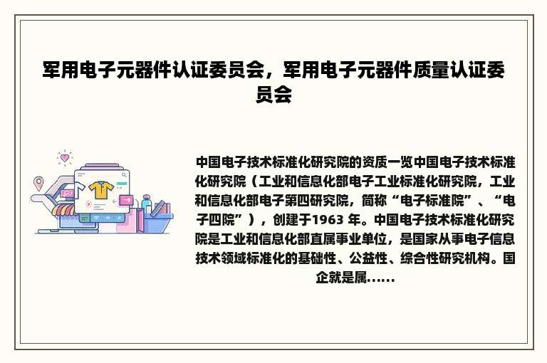 军用电子元器件认证委员会，军用电子元器件质量认证委员会