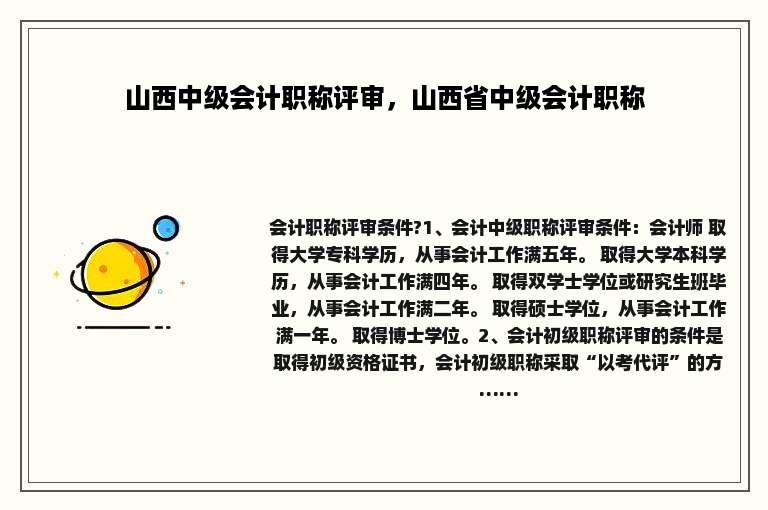山西中级会计职称评审，山西省中级会计职称