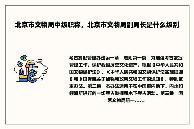 北京市文物局中级职称，北京市文物局副局长是什么级别