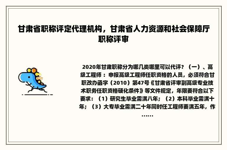 甘肃省职称评定代理机构，甘肃省人力资源和社会保障厅职称评审