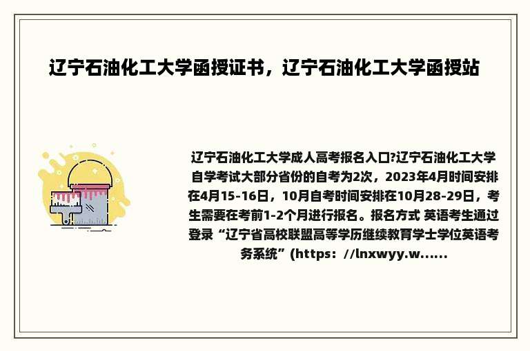 辽宁石油化工大学函授证书，辽宁石油化工大学函授站