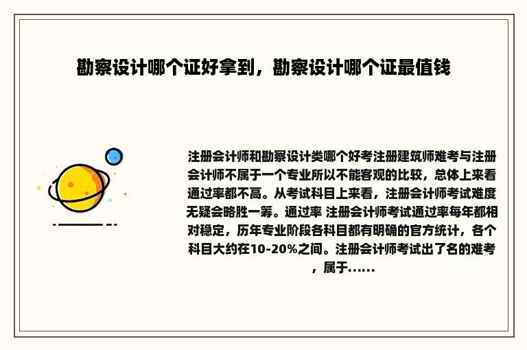 勘察设计哪个证好拿到，勘察设计哪个证最值钱
