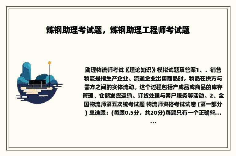 炼钢助理考试题，炼钢助理工程师考试题