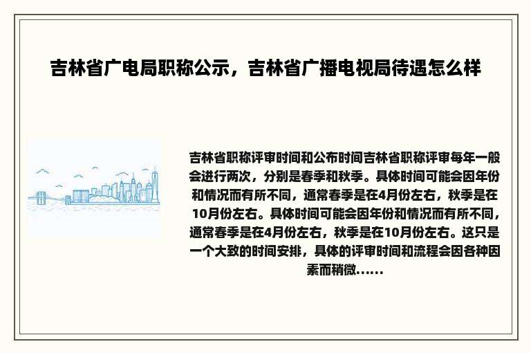 吉林省广电局职称公示，吉林省广播电视局待遇怎么样