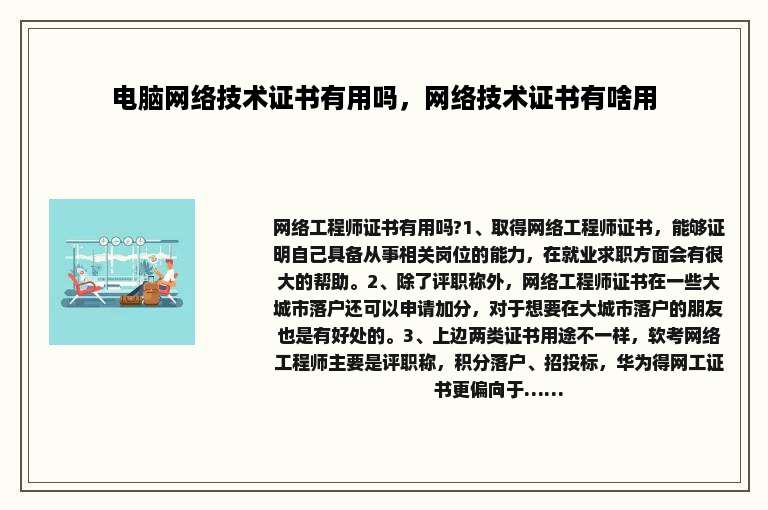 电脑网络技术证书有用吗，网络技术证书有啥用